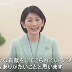 紀子さま 英語でビデオメッセージ＊両陛下児童養護施設関係者と面会