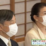 天皇皇后夫妻・秋篠宮ご夫妻のオンライン公務 天皇皇后夫妻はそろそろマスクを外しても良いのでは。